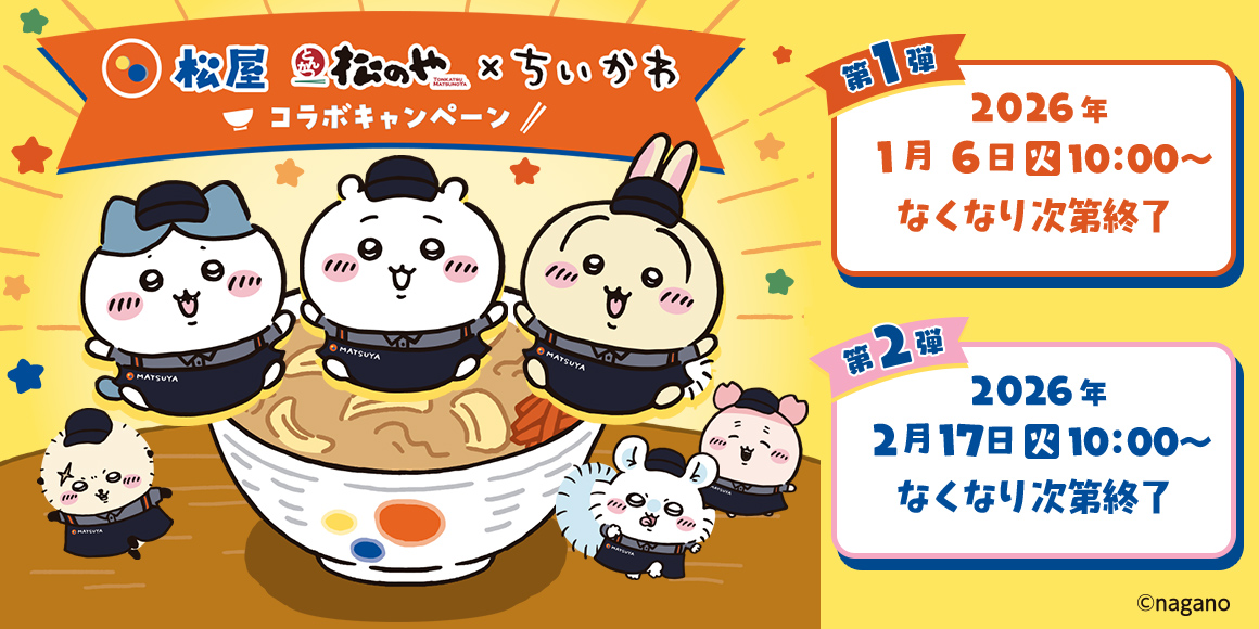 松屋×ちいかわが話題沸騰!コラボ内容・反響・売り切れ情報まとめ